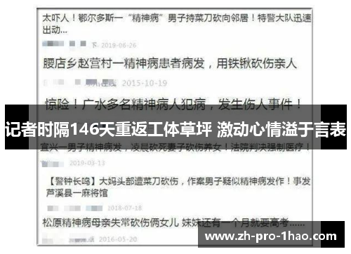 记者时隔146天重返工体草坪 激动心情溢于言表