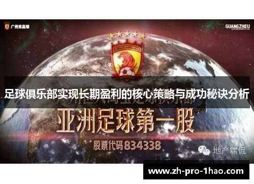 足球俱乐部实现长期盈利的核心策略与成功秘诀分析