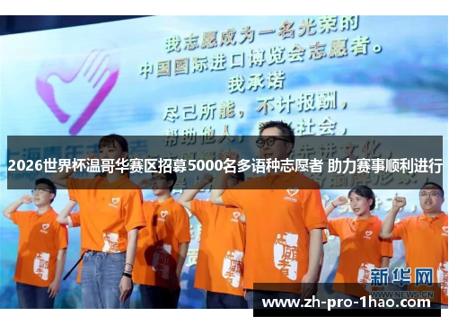 2026世界杯温哥华赛区招募5000名多语种志愿者 助力赛事顺利进行