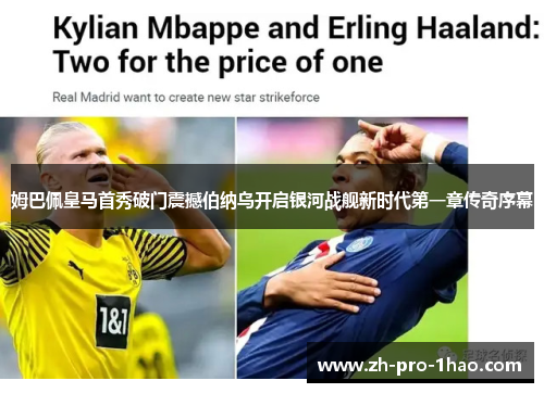 姆巴佩皇马首秀破门震撼伯纳乌开启银河战舰新时代第一章传奇序幕 姆巴佩皇马首秀破门震撼伯纳乌开启银河战舰新时代第一章传奇序幕
