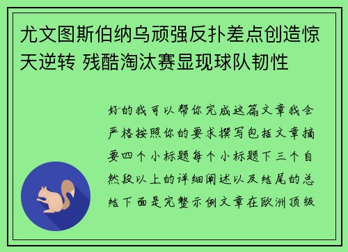 尤文图斯伯纳乌顽强反扑差点创造惊天逆转 残酷淘汰赛显现球队韧性 尤文图斯伯纳乌顽强反扑差点创造惊天逆转 残酷淘汰赛显现球队韧性
