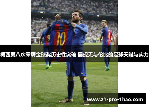 梅西第八次荣膺金球奖历史性突破 展现无与伦比的足球天赋与实力