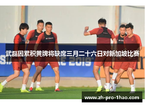 武磊因累积黄牌将缺席三月二十六日对新加坡比赛