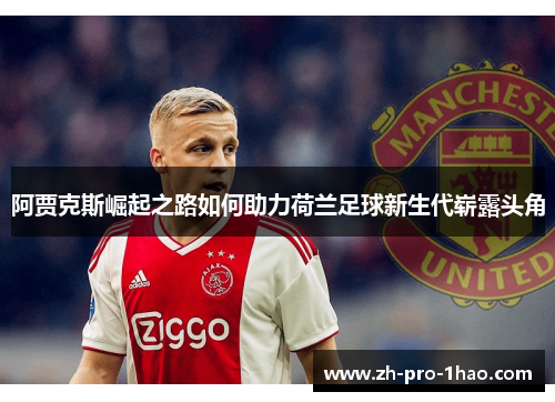 阿贾克斯崛起之路如何助力荷兰足球新生代崭露头角