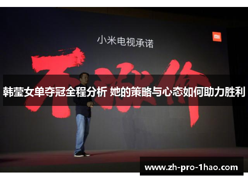 韩莹女单夺冠全程分析 她的策略与心态如何助力胜利