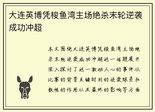 大连英博凭梭鱼湾主场绝杀末轮逆袭成功冲超