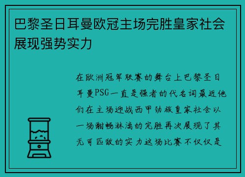 巴黎圣日耳曼欧冠主场完胜皇家社会展现强势实力