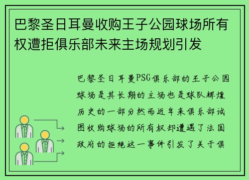 巴黎圣日耳曼收购王子公园球场所有权遭拒俱乐部未来主场规划引发 巴黎圣日耳曼收购王子公园球场所有权遭拒俱乐部未来主场规划引发