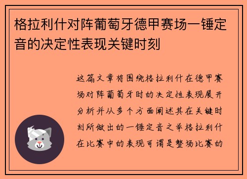 格拉利什对阵葡萄牙德甲赛场一锤定音的决定性表现关键时刻