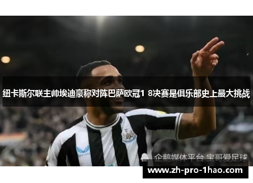 纽卡斯尔联主帅埃迪豪称对阵巴萨欧冠1 8决赛是俱乐部史上最大挑战 纽卡斯尔联主帅埃迪豪称对阵巴萨欧冠1 8决赛是俱乐部史上最大挑战