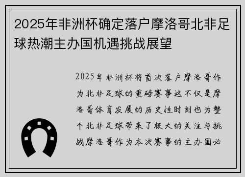 2025年非洲杯确定落户摩洛哥北非足球热潮主办国机遇挑战展望 2025年非洲杯确定落户摩洛哥北非足球热潮主办国机遇挑战展望