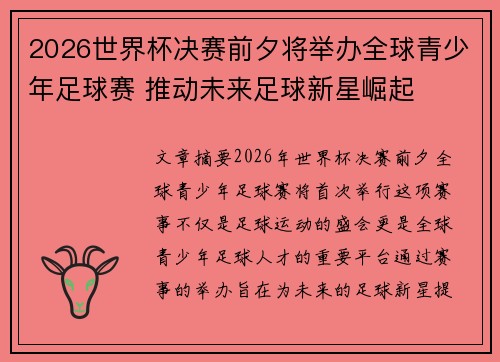 2026世界杯决赛前夕将举办全球青少年足球赛 推动未来足球新星崛起 2026世界杯决赛前夕将举办全球青少年足球赛 推动未来足球新星崛起