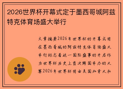 2026世界杯开幕式定于墨西哥城阿兹特克体育场盛大举行 2026世界杯开幕式定于墨西哥城阿兹特克体育场盛大举行