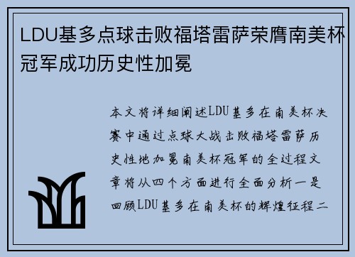 LDU基多点球击败福塔雷萨荣膺南美杯冠军成功历史性加冕