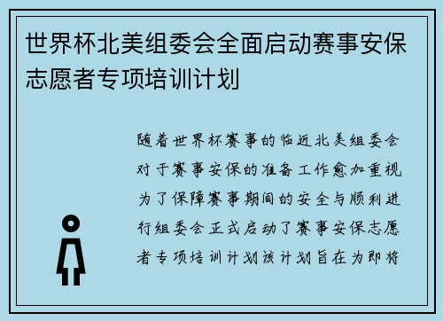 世界杯北美组委会全面启动赛事安保志愿者专项培训计划 世界杯北美组委会全面启动赛事安保志愿者专项培训计划