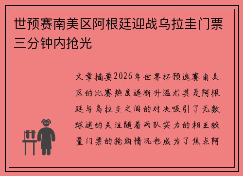 世预赛南美区阿根廷迎战乌拉圭门票三分钟内抢光