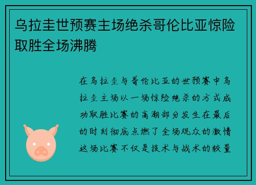 乌拉圭世预赛主场绝杀哥伦比亚惊险取胜全场沸腾