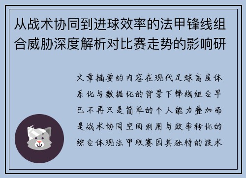 从战术协同到进球效率的法甲锋线组合威胁深度解析对比赛走势的影响研究 从战术协同到进球效率的法甲锋线组合威胁深度解析对比赛走势的影响研究