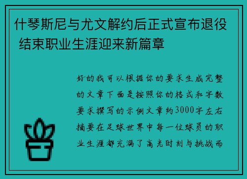 什琴斯尼与尤文解约后正式宣布退役 结束职业生涯迎来新篇章 什琴斯尼与尤文解约后正式宣布退役 结束职业生涯迎来新篇章