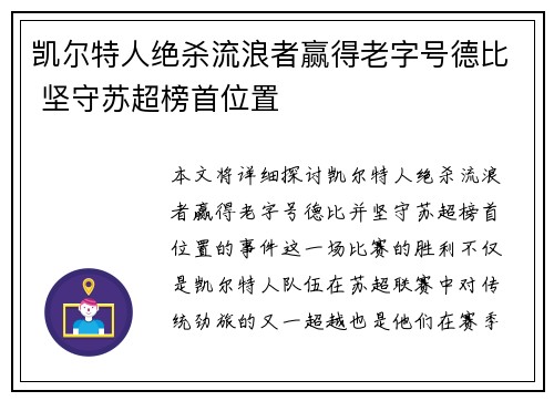 凯尔特人绝杀流浪者赢得老字号德比 坚守苏超榜首位置