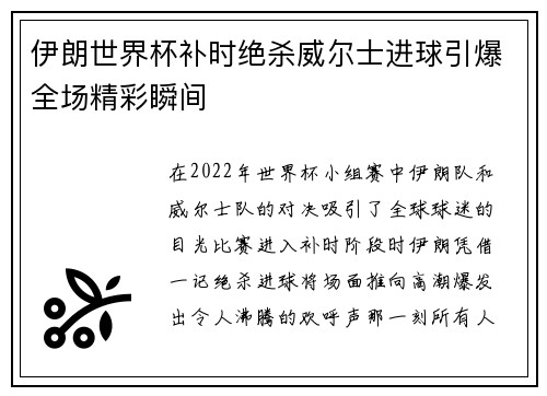 伊朗世界杯补时绝杀威尔士进球引爆全场精彩瞬间 伊朗世界杯补时绝杀威尔士进球引爆全场精彩瞬间