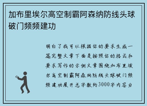 加布里埃尔高空制霸阿森纳防线头球破门频频建功 加布里埃尔高空制霸阿森纳防线头球破门频频建功