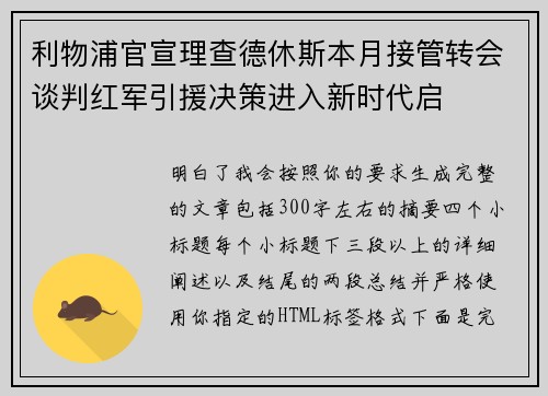 利物浦官宣理查德休斯本月接管转会谈判红军引援决策进入新时代启 利物浦官宣理查德休斯本月接管转会谈判红军引援决策进入新时代启