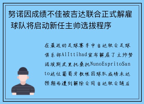 努诺因成绩不佳被吉达联合正式解雇 球队将启动新任主帅选拔程序 努诺因成绩不佳被吉达联合正式解雇 球队将启动新任主帅选拔程序