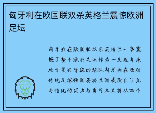 匈牙利在欧国联双杀英格兰震惊欧洲足坛 匈牙利在欧国联双杀英格兰震惊欧洲足坛