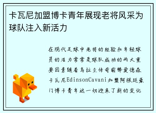 卡瓦尼加盟博卡青年展现老将风采为球队注入新活力 卡瓦尼加盟博卡青年展现老将风采为球队注入新活力