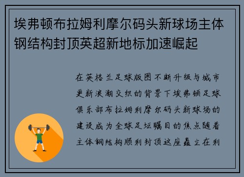 埃弗顿布拉姆利摩尔码头新球场主体钢结构封顶英超新地标加速崛起