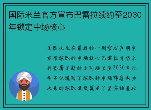 国际米兰官方宣布巴雷拉续约至2030年锁定中场核心