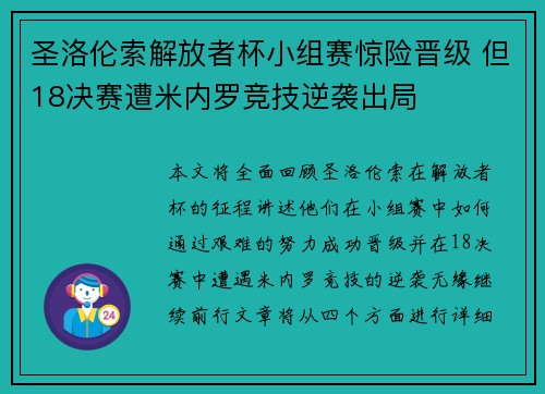 圣洛伦索解放者杯小组赛惊险晋级 但18决赛遭米内罗竞技逆袭出局