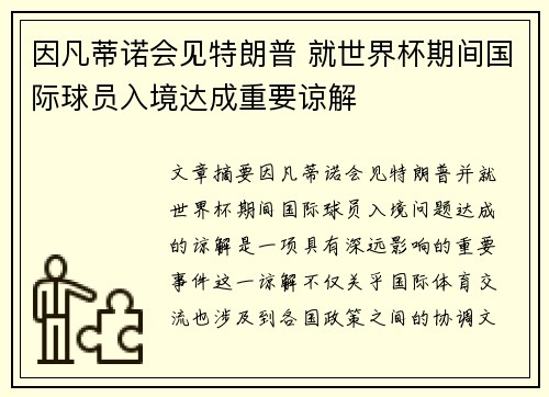 因凡蒂诺会见特朗普 就世界杯期间国际球员入境达成重要谅解 因凡蒂诺会见特朗普 就世界杯期间国际球员入境达成重要谅解