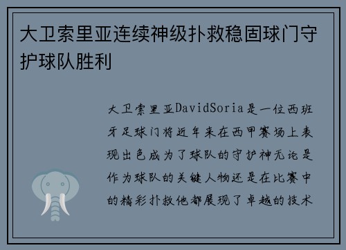 大卫索里亚连续神级扑救稳固球门守护球队胜利 大卫索里亚连续神级扑救稳固球门守护球队胜利