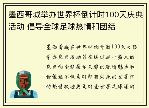墨西哥城举办世界杯倒计时100天庆典活动 倡导全球足球热情和团结