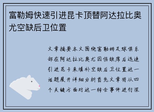 富勒姆快速引进昆卡顶替阿达拉比奥尤空缺后卫位置 富勒姆快速引进昆卡顶替阿达拉比奥尤空缺后卫位置