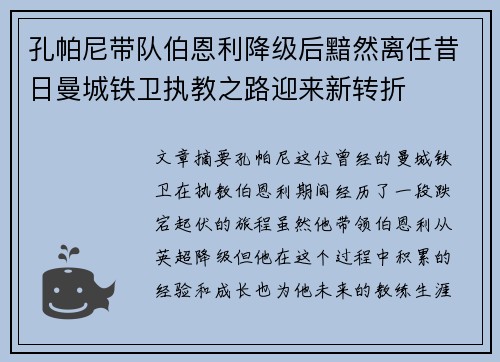 孔帕尼带队伯恩利降级后黯然离任昔日曼城铁卫执教之路迎来新转折 孔帕尼带队伯恩利降级后黯然离任昔日曼城铁卫执教之路迎来新转折