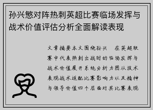 孙兴慜对阵热刺英超比赛临场发挥与战术价值评估分析全面解读表现 孙兴慜对阵热刺英超比赛临场发挥与战术价值评估分析全面解读表现