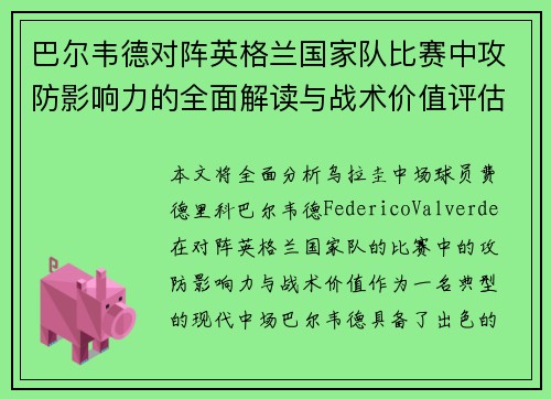 巴尔韦德对阵英格兰国家队比赛中攻防影响力的全面解读与战术价值评估 巴尔韦德对阵英格兰国家队比赛中攻防影响力的全面解读与战术价值评估