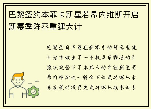巴黎签约本菲卡新星若昂内维斯开启新赛季阵容重建大计 巴黎签约本菲卡新星若昂内维斯开启新赛季阵容重建大计