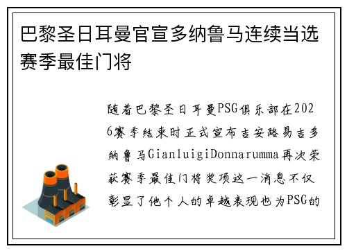 巴黎圣日耳曼官宣多纳鲁马连续当选赛季最佳门将 巴黎圣日耳曼官宣多纳鲁马连续当选赛季最佳门将
