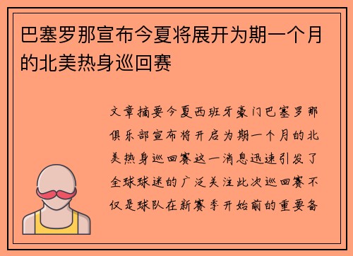 巴塞罗那宣布今夏将展开为期一个月的北美热身巡回赛 巴塞罗那宣布今夏将展开为期一个月的北美热身巡回赛