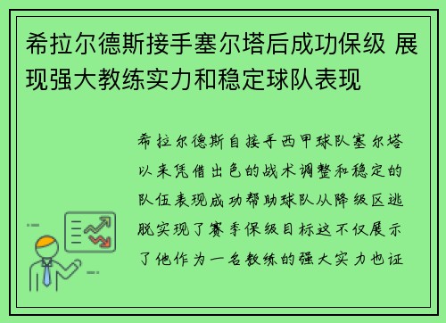希拉尔德斯接手塞尔塔后成功保级 展现强大教练实力和稳定球队表现 希拉尔德斯接手塞尔塔后成功保级 展现强大教练实力和稳定球队表现
