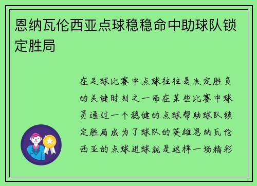 恩纳瓦伦西亚点球稳稳命中助球队锁定胜局 恩纳瓦伦西亚点球稳稳命中助球队锁定胜局