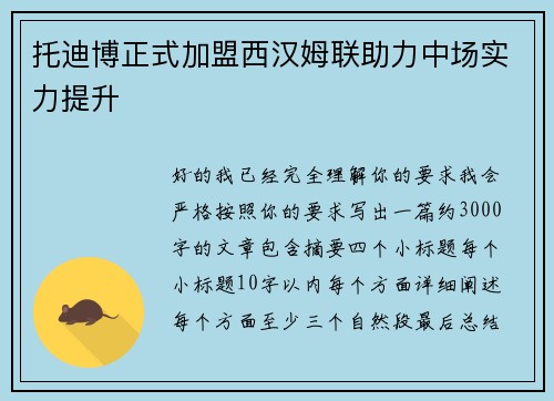 托迪博正式加盟西汉姆联助力中场实力提升