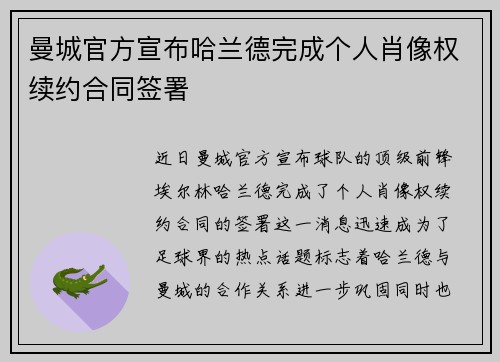 曼城官方宣布哈兰德完成个人肖像权续约合同签署 曼城官方宣布哈兰德完成个人肖像权续约合同签署