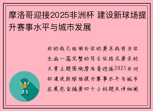摩洛哥迎接2025非洲杯 建设新球场提升赛事水平与城市发展 摩洛哥迎接2025非洲杯 建设新球场提升赛事水平与城市发展
