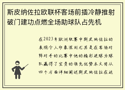 斯皮纳佐拉欧联杯客场前插冷静推射破门建功点燃全场助球队占先机 斯皮纳佐拉欧联杯客场前插冷静推射破门建功点燃全场助球队占先机