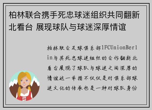 柏林联合携手死忠球迷组织共同翻新北看台 展现球队与球迷深厚情谊 柏林联合携手死忠球迷组织共同翻新北看台 展现球队与球迷深厚情谊